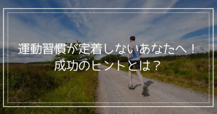 BunBunBun＿運動習慣が定着しないあなたへ！成功のヒントとは？