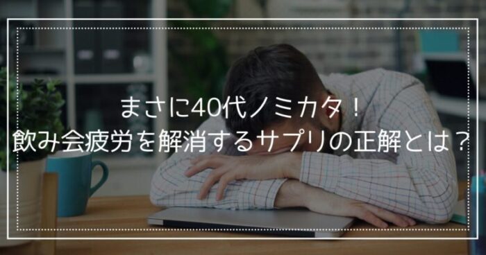 BunBunBun＿【解決編】40代の疲労回復の鍵は飲み会疲労から脱却するあの『ミカタ』 (1)