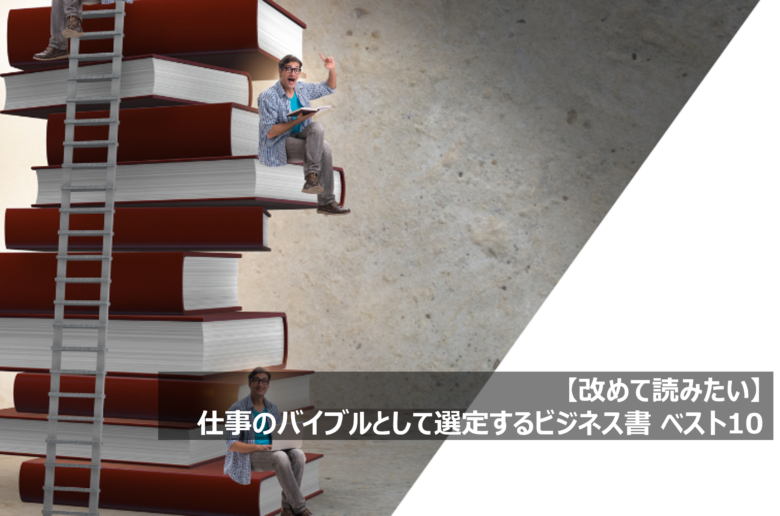 【改めて読みたい】40代男性が仕事のバイブルとして選定するビジネス書 ベスト10