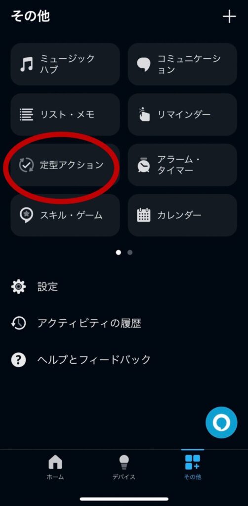 アレクサ設定③