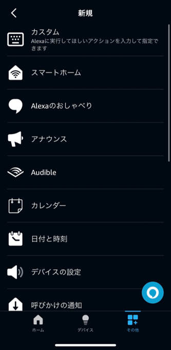 アレクサ設定④