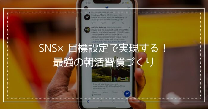 BunBunBun＿【完全保存版】SNS×目標設定で実現する！最強の朝活習慣づくり